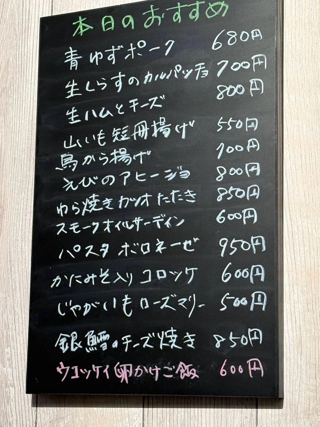 撮影時のおすすめ黒板。青ゆずポーク、生しらすのカルパッチョ、鳥から揚げ、えびのアヒージョ、パスタなど